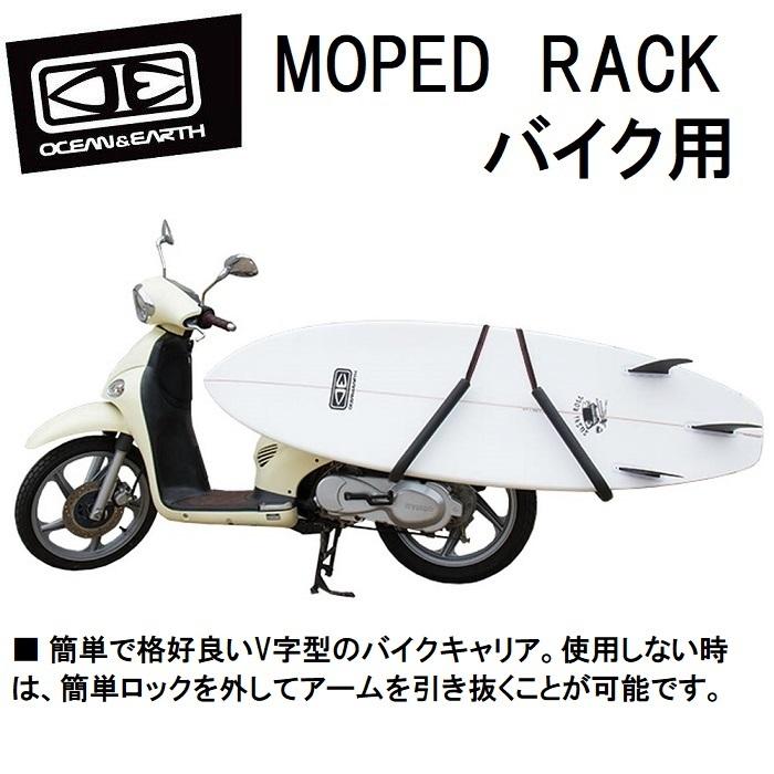 最先端 サーフィン サーフボードラック Ocean Earth Surfboard Moped Rack バイク用 １本積載 送料無料 好評 Orientalweavers Com