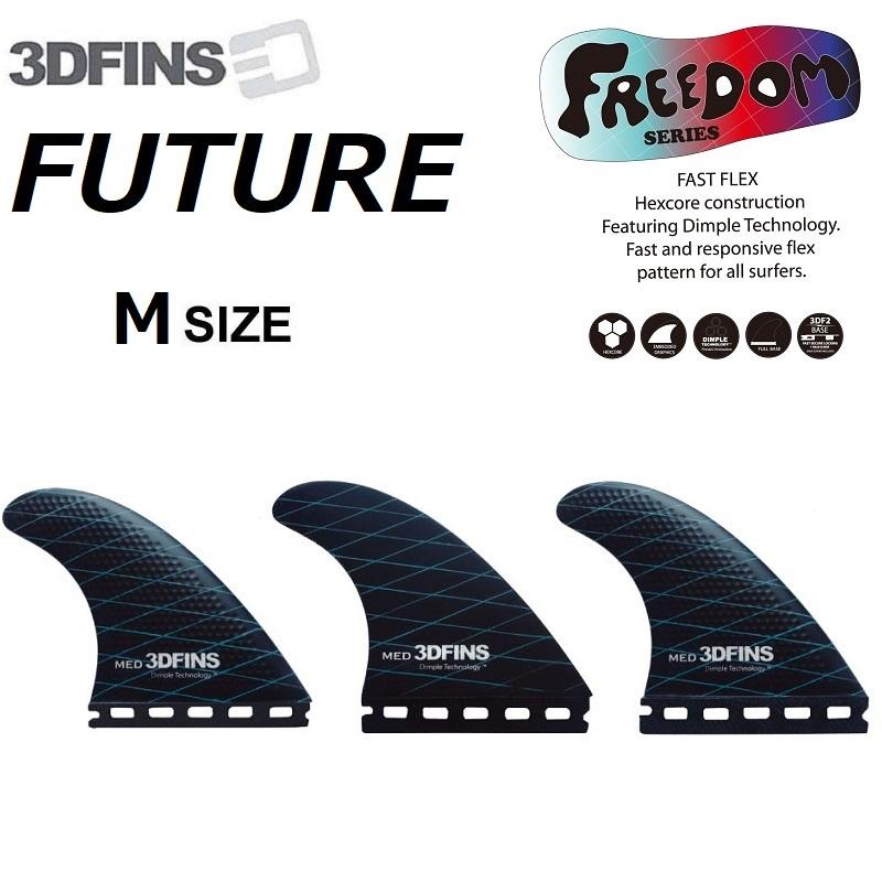フューチャーフィン　3Dフィン futures.（フューチャー） サーフボードフィン 3DFINS FREEDOM FAST