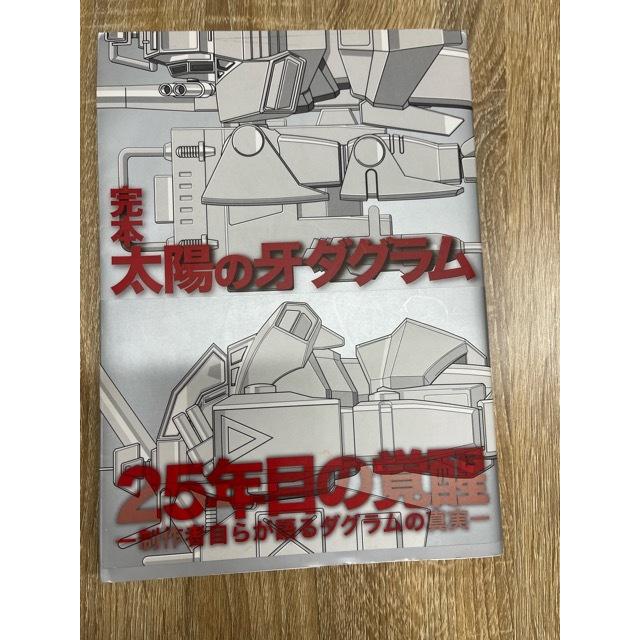 完本 お天道様の牙ダグラム 本、雑誌、コミック-アニメ