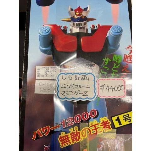U5計画 ユニファイブ ジャンボマシーン 無敵の王者 1号 マジンガーZ