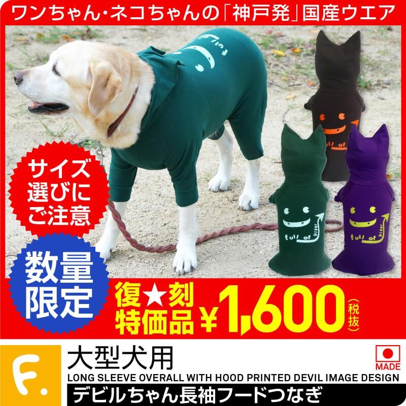 アウトレット特価 デビルちゃん長袖フードつなぎ 大型犬用 ネコポス不可 返品不可 犬猫の服 Full Of Vigor フルオブビガー 13 1 犬の服 Full Of Vigor ヤフー店 通販 Yahoo ショッピング