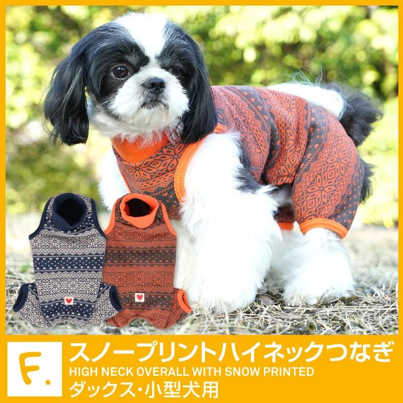 スノープリントハイネックつなぎ ネコポス値3 犬服 ドッグウエア カバーオール オールインワン ダックス チワワ トイプードル パグ 小型犬 ペット服 17 09209 1 犬の服 Full Of Vigor ヤフー店 通販 Yahoo ショッピング