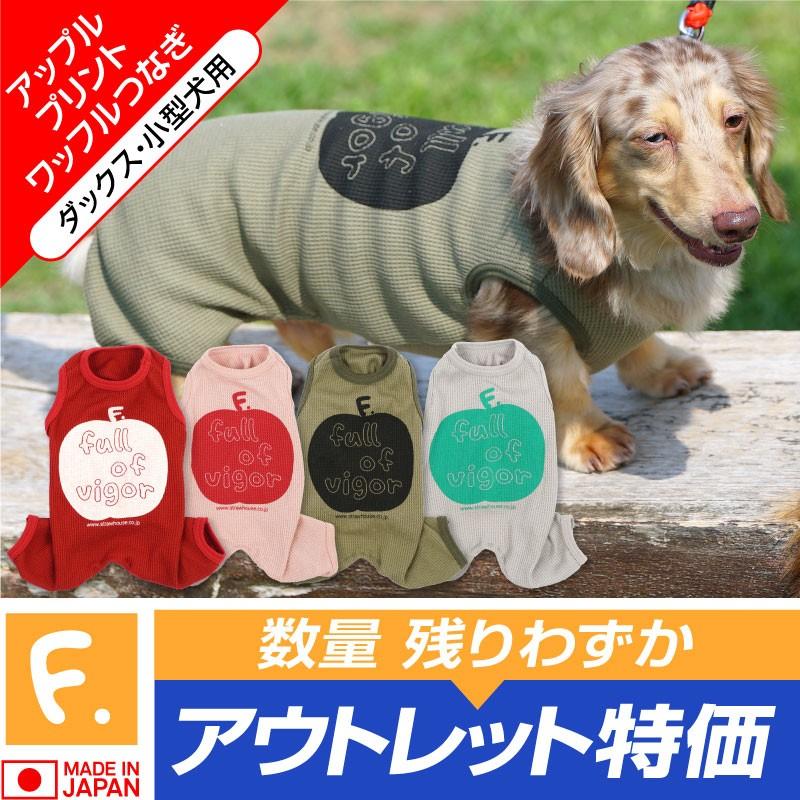 アウトレット特価! アップルプリントワッフルつなぎ 返品不可 ネコポス値2 犬猫の服 full of vigor フルオブビガー｜fullofvigor-yshop