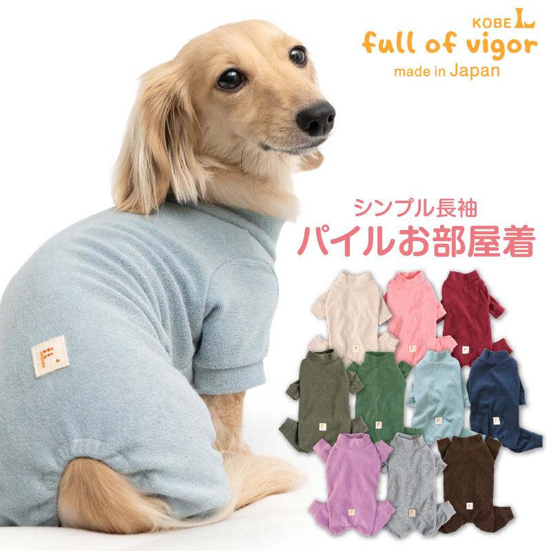 犬 服 冬 秋 シンプル 長袖 パイル お部屋着 ルームウェア