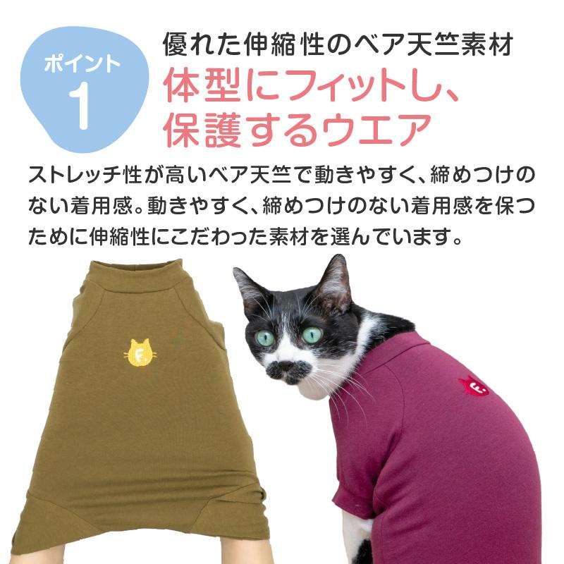 猫 服 過剰グルーミング 高齢 シニア 舐め壊し 夏 春 猫用 伸び