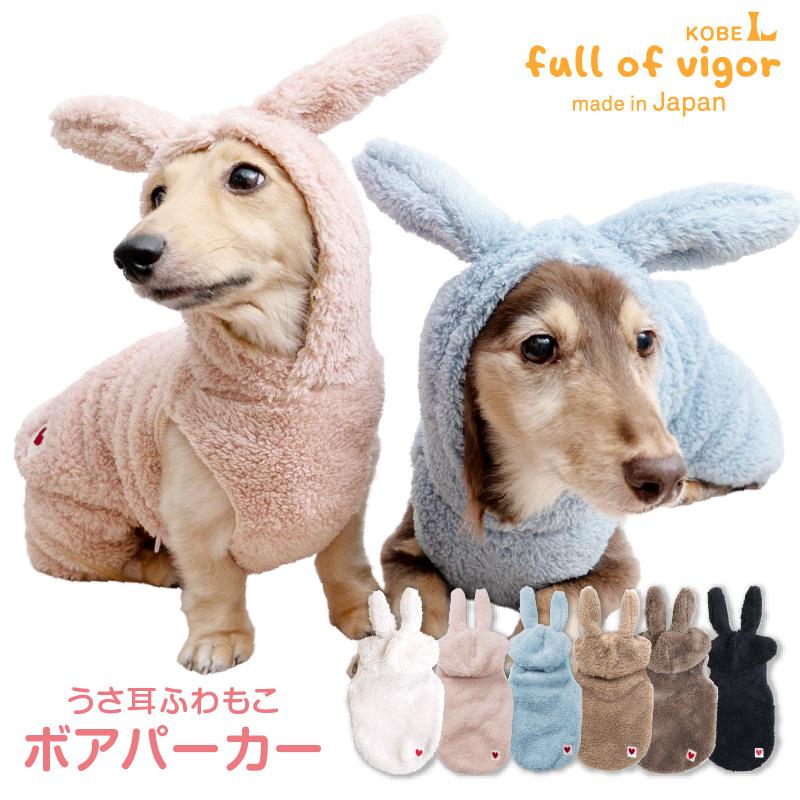 犬 服 秋 冬 雪 スノー うさ耳ふわもこボアパーカー(ダックス 犬 服 秋 冬 雪 スノー うさ耳ふわもこボアパーカー(ダックス