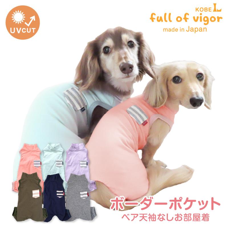 犬 服 冬 秋 伸びて 着せやすい ボーダー ポケット ベア天 袖なし