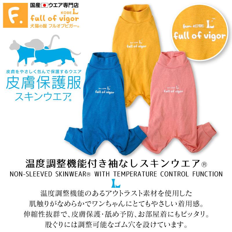 犬 服 春 夏 温度調整機能付き袖なしスキンウエア(R)(ダックス 犬 服 春 夏 温度調整機能付き袖なしスキンウエア(R)(ダックス