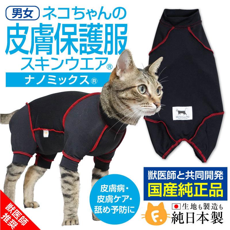 アレルギー 過剰グルーミング 舐め対策 皮膚保護服スキンウエア R プロ 旧名エリザベスウエア 男の子雄 女の子雌兼用 猫用 ネコポス値2 21 1 犬の服 Full Of Vigor ヤフー店 通販 Yahoo ショッピング