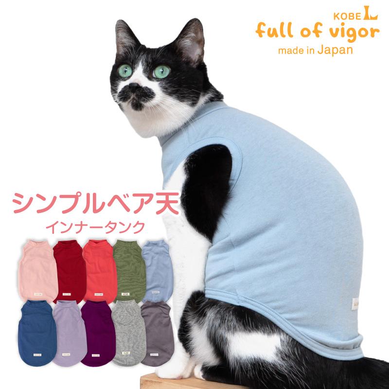 猫 服 過剰グルーミング 高齢 シニア 舐め壊し 冬 秋 猫用 伸びて 着せ