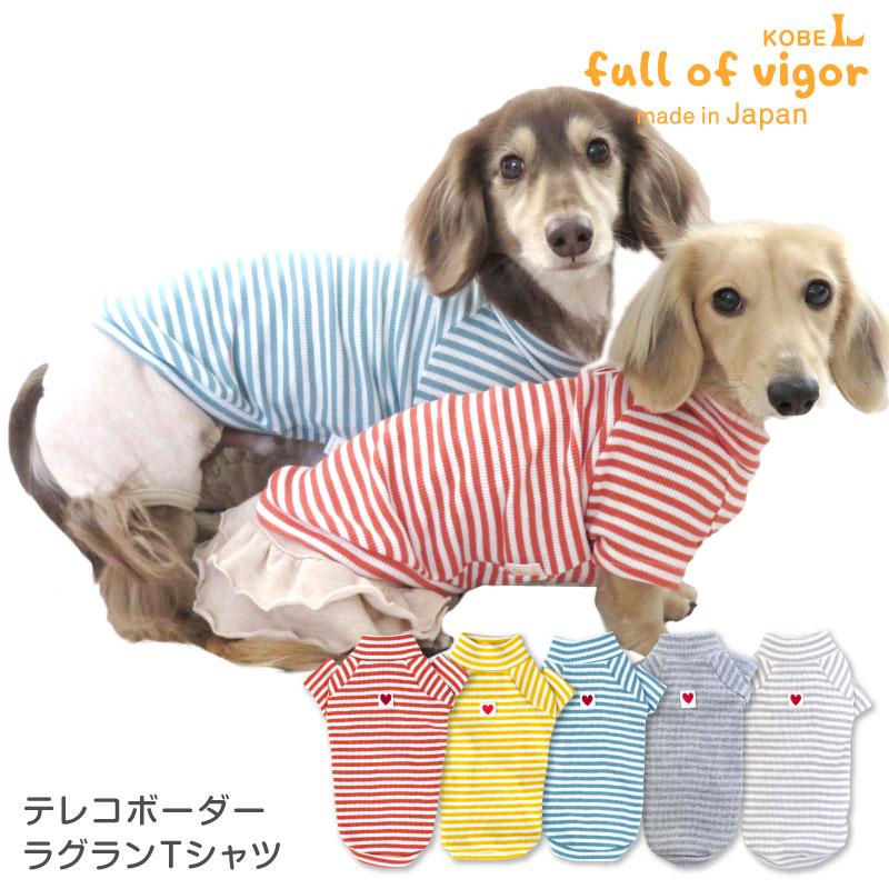 犬 服 夏 テレコ ボーダー ラグラン Tシャツ ダックス 小型犬用 抜け毛