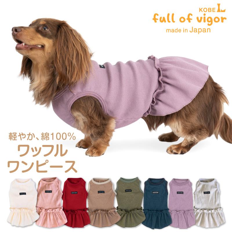 犬 服 春 夏 秋 冬 ワッフルワンピース(ダックス・小型犬用 犬 服 春 夏 秋 冬 ワッフルワンピース(ダックス・小型犬用