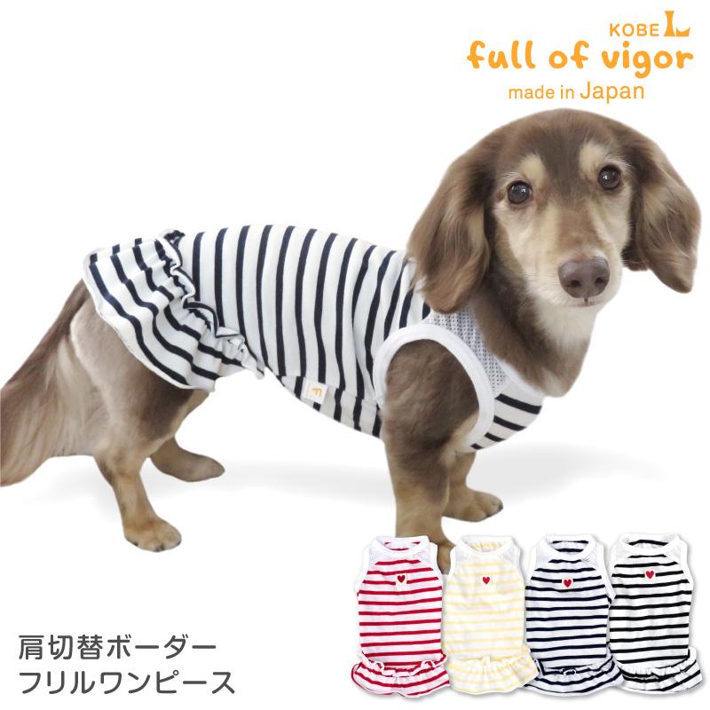 犬 服 夏 春 肩切替 ボーダー フリル ワンピース ダックス 小型