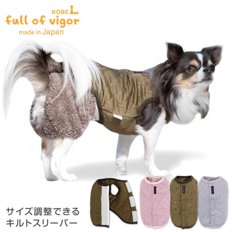 寒がりさんや 介護 のお供に 犬 服 サイズ調整 できる キルト