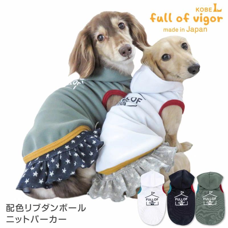 犬 服 夏 配色 リブ ダンボールニット パーカー ダックス 小型犬用
