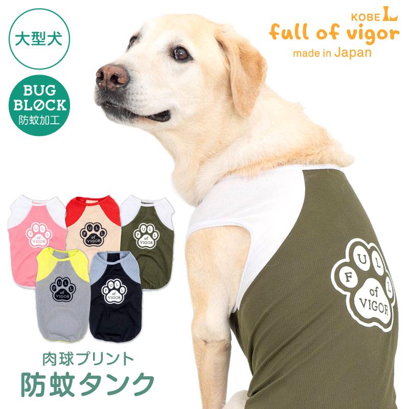 full of vigor 大型犬 服 春 夏 肉球プリント防蚊タンク(大型犬 full of vigor 大型犬 服 春 夏 肉球プリント防蚊タンク(大型犬