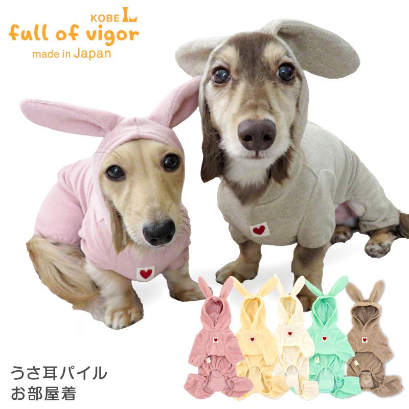 犬 服 冬 秋 なりきりアニマル うさ耳 パイル お部屋着 ルームウェア