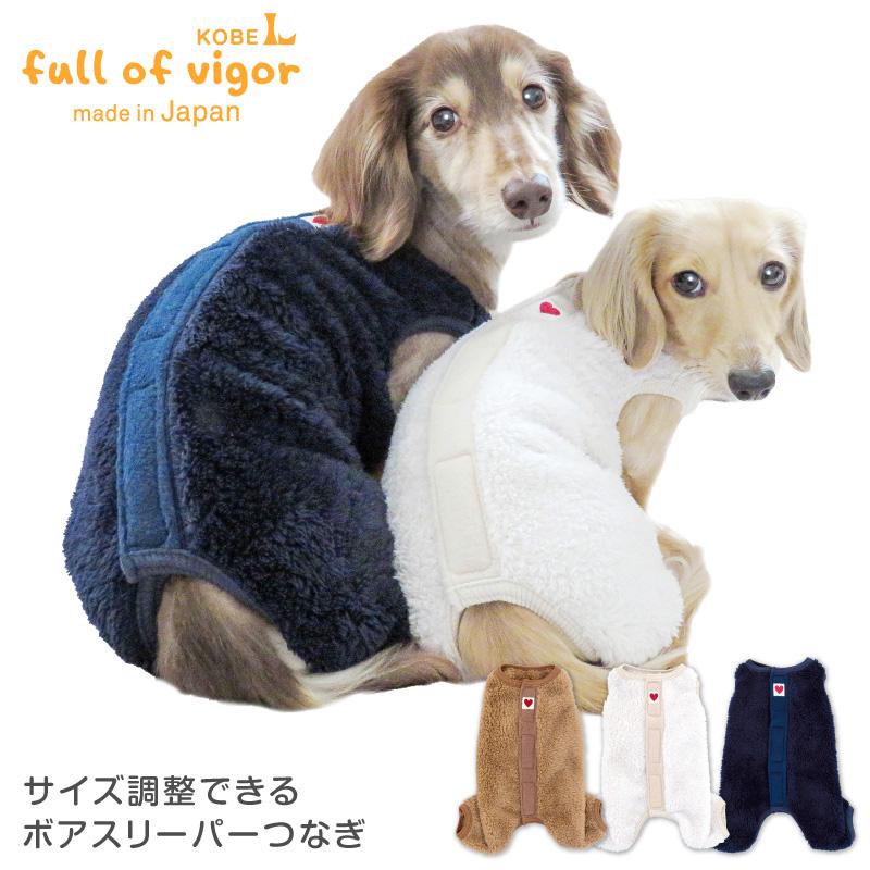 犬 服 あったか ふわもこ サイズ調整 できる ボア スリーパー つなぎ