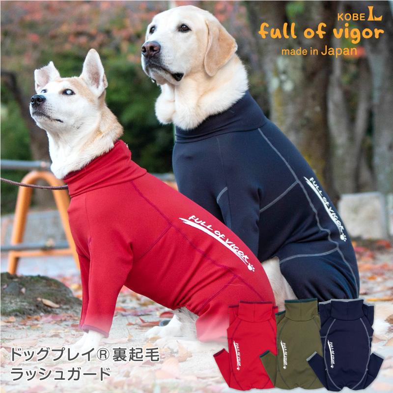大型犬 服 大型犬用 伸びて 着せやすい ドッグプレイ(R) 裏起毛 ラッシュガード  紫外線対策 UV対策 アウトドア 防寒 寒さ対策 | 