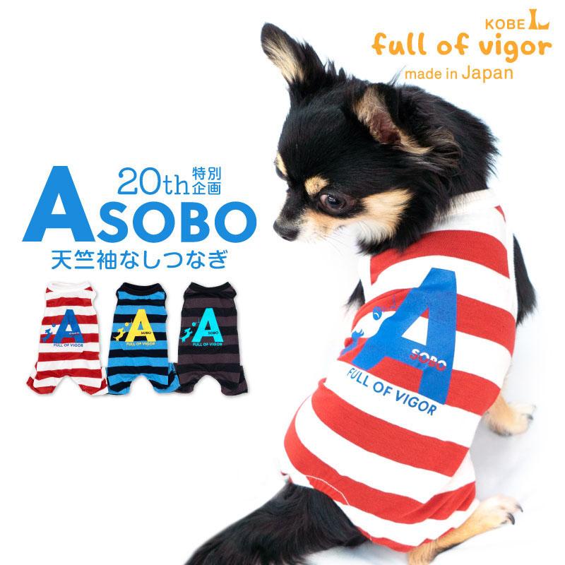full of vigor（フルオブビガー） 犬 服 夏 アソ ボーダー 天竺 袖なし