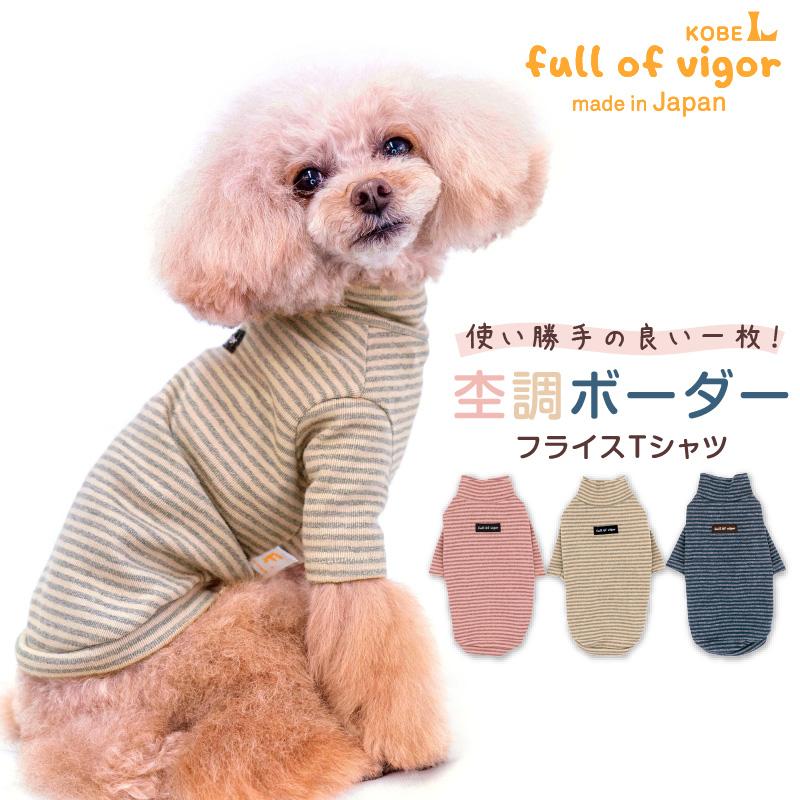 full of vigor 犬 服 春 夏 秋 冬 フライスボーダーTシャツ(ダックス 