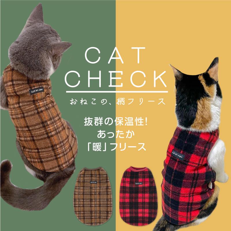 猫用柄なれフリースタンク【ネコポス値2】猫服 秋冬 キャットウエア 防寒 保温 あったか｜fullofvigor-yshop｜02