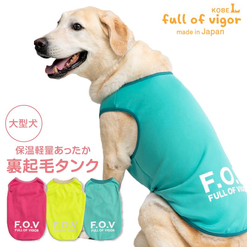 full of vigor（フルオブビガー） 大型犬 服 冬 雪 スノー 秋 大型犬用