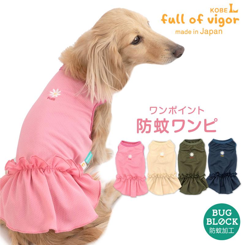 full of vigor 犬 服 ワンポイント 防蚊 フリル ワンピース