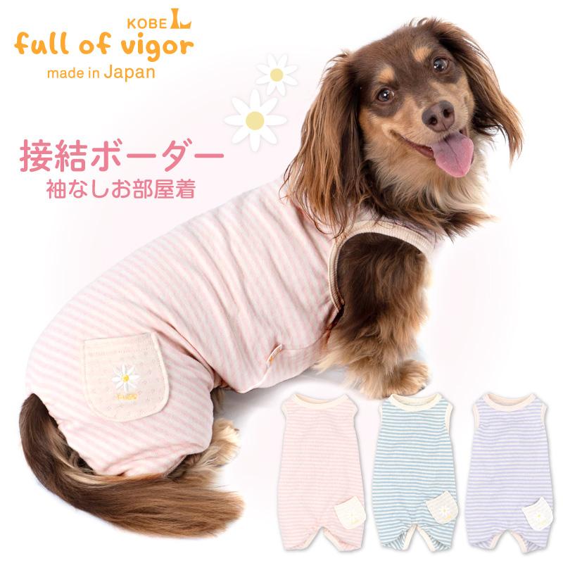 full of vigor 犬 服 春 夏 秋 冬 接結ボーダー袖なしお部屋着 full of vigor 犬 服 春 夏 秋 冬 接結ボーダー袖なしお部屋着