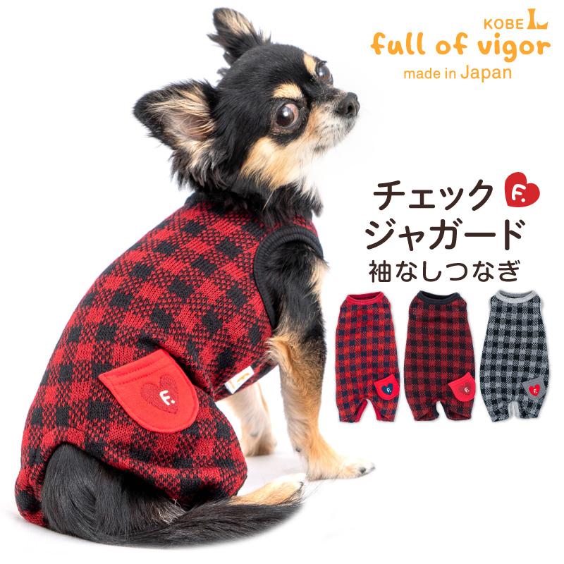 full of vigor（フルオブビガー） 犬 服 チェック ジャガード 袖なし