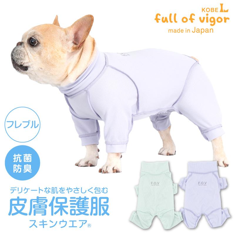 皮膚病 舐め対策 フレブル 服 秋 冬フレブル用 皮膚保護服 スキンウエア(R) 男女兼用 体温調整 温度調整 傷舐め かきむしり | full of vigor