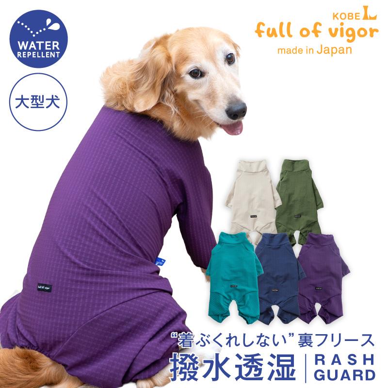 full of vigor（フルオブビガー） シャカシャカ 音がしない 大型犬 服