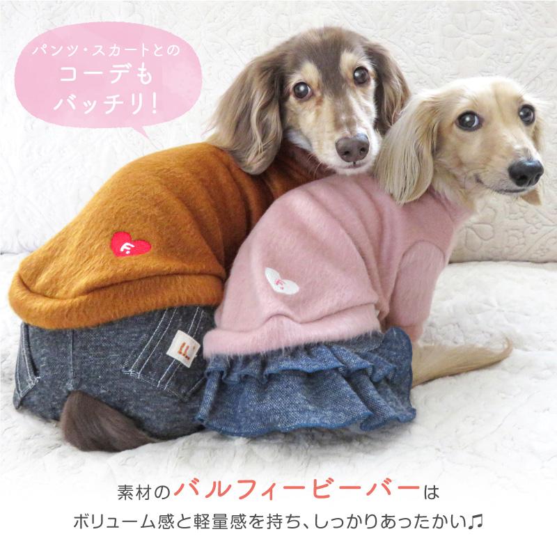 ハート刺しゅうバルフィービーバーニット(ダックス・小型犬用)【ネコポス値3】犬服 チワワ トイプードル 秋冬 可愛い もこもこ ポメラニアン｜fullofvigor-yshop｜03