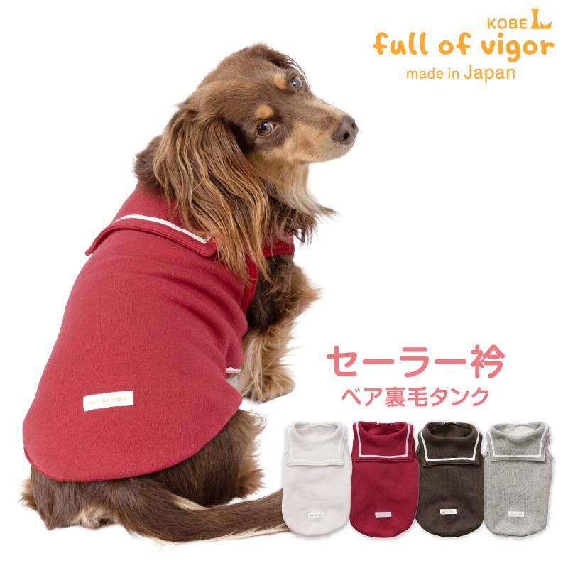 full of vigor（フルオブビガー） 犬 服 伸びて 着せやすい セーラー衿