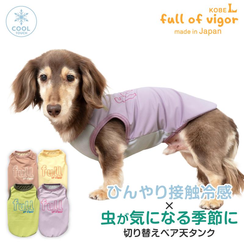 full of vigor（フルオブビガー） 犬 服 夏 蚊や虫の気になる季節に