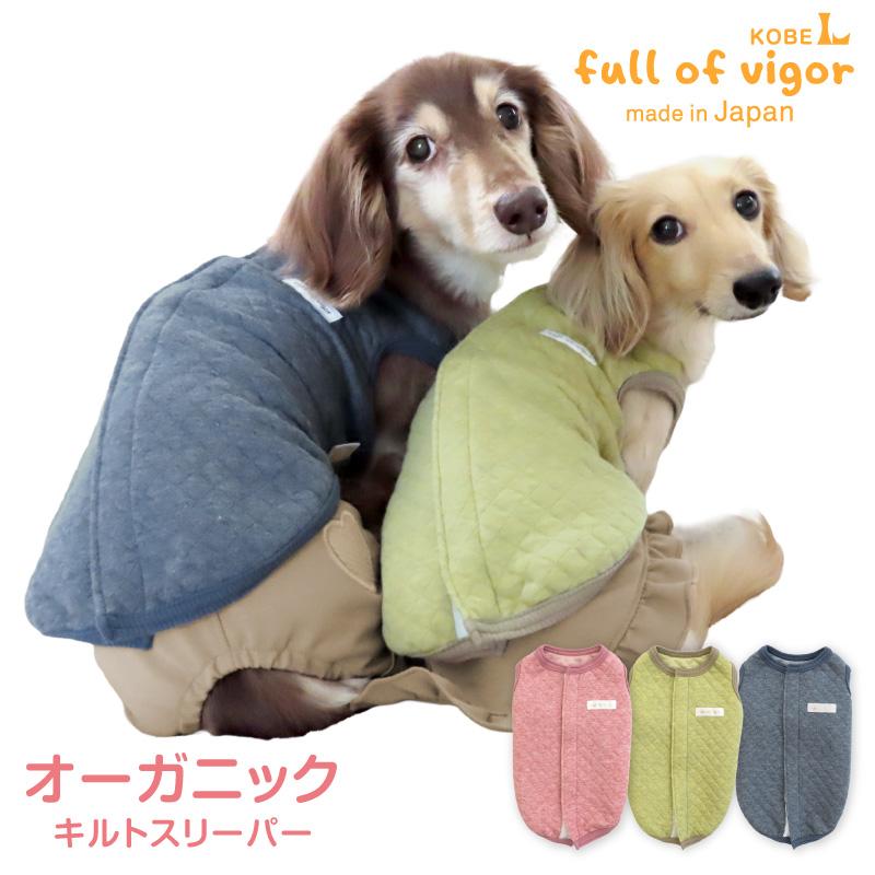 full of vigor（フルオブビガー） 寒がりさんや 介護 のお供に 犬 服