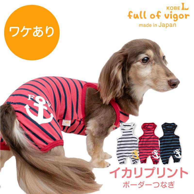 full of vigor（フルオブビガー） 犬 服 夏 ワケあり 伸びて 着せ
