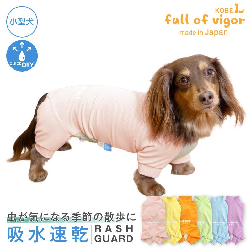 full of vigor（フルオブビガー） 犬 服 夏 伸びて 着せやすい ドッグ