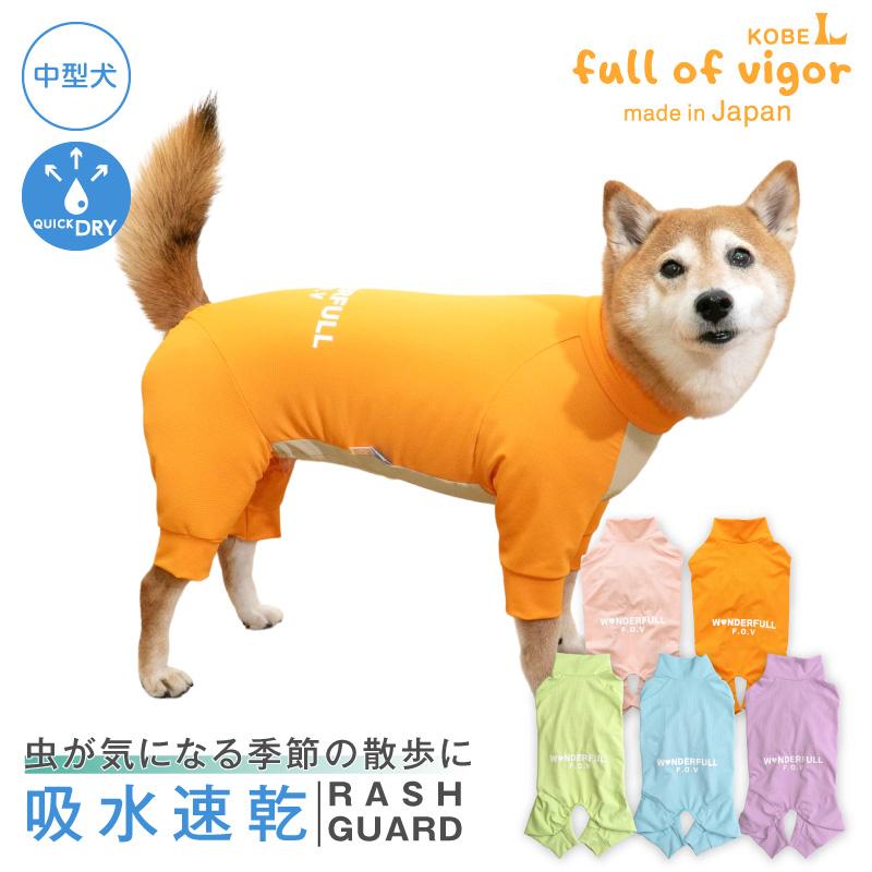 full of vigor（フルオブビガー） 中型犬 服 夏 中型犬用 蚊や虫の気に