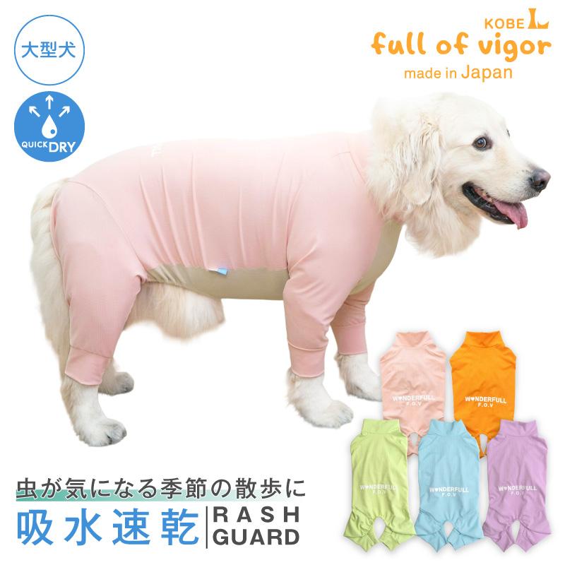 大型犬 服 夏 大型犬用 蚊や虫の気になる季節に 伸びて 着せやすい ドッグプレイ(R) 吸水速乾 ラッシュガード 紫外線対策 UV対策 | full of vigor