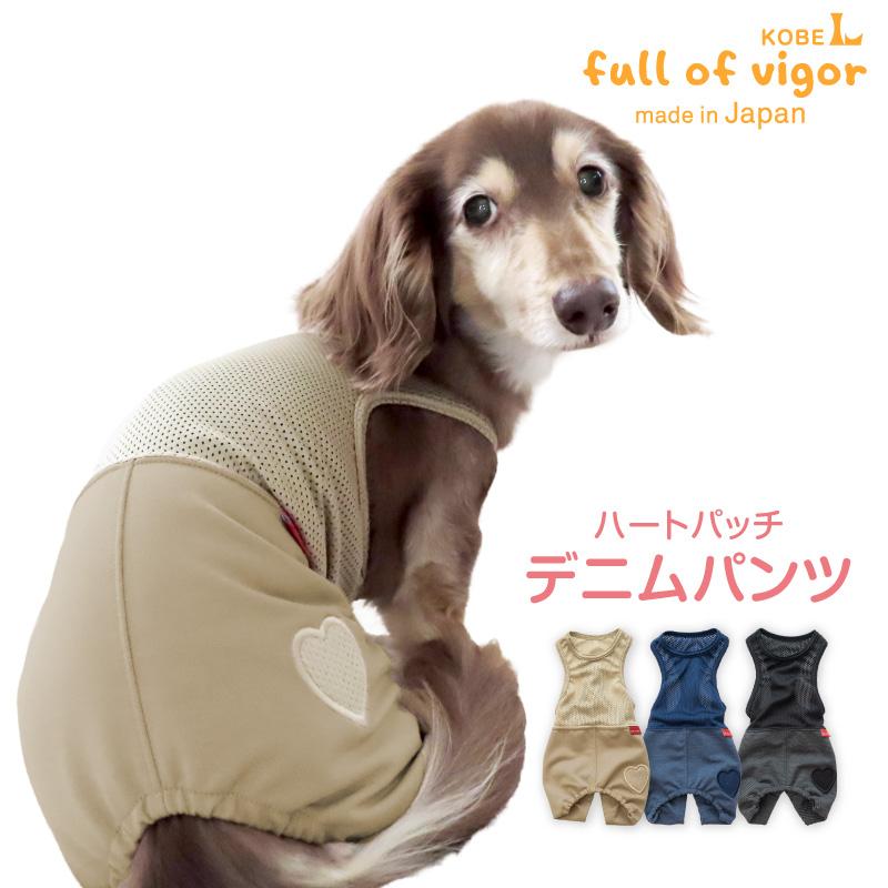 full of vigor（フルオブビガー） 犬 服 夏 おそろコーデ デニム