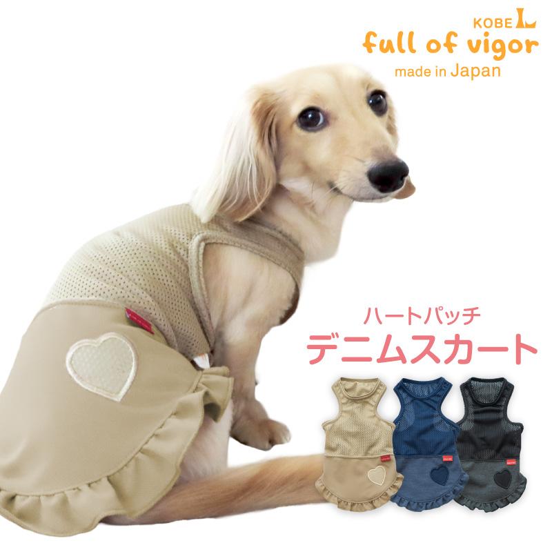 full of vigor（フルオブビガー） 犬 服 夏 おそろコーデ デニム