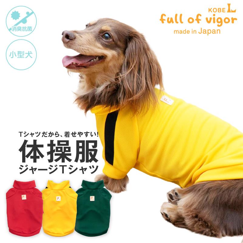 full of vigor（フルオブビガー） 犬 服 夏 ドッグプレイ(R) 体操服