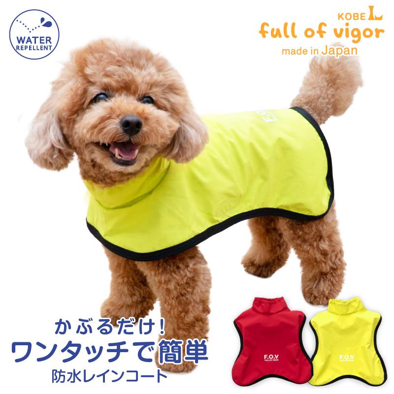 シャカシャカ 音がしない 犬 服 夏 かぶるだけ ワンタッチ 防水 ドッグプレイ(R) 裏メッシュ レインコート ダックス 小型犬用 | full of vigor