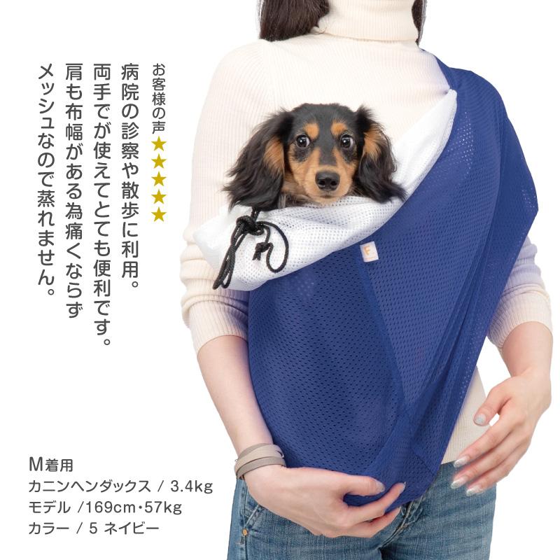 犬 スリング 体験メッシュフタ付き抱っこだワン(ドッグスリング/ダックス・小型犬・猫用) 【ネコポス値6】ペットスリング｜fullofvigor-yshop｜15