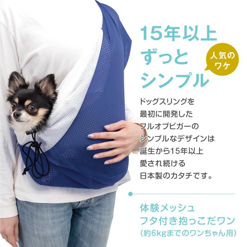 犬 猫 スリング 春 夏 体験メッシュフタ付き抱っこだワン 犬 猫 スリング 春 夏 体験メッシュフタ付き抱っこだワン