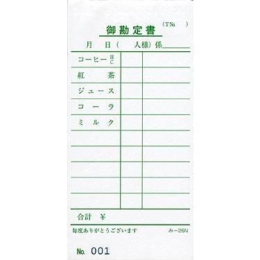 会計票 みつや み-26N(包) 通し番号入り (1包50冊入) | 