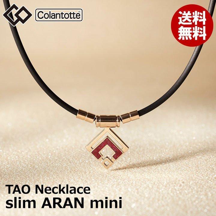 【正規販売店】《ハンドタオル付》無料ラッピング★コラントッテ★TAO ネックレス スリム★アラン ミニ★ARAN mini★レッドラメ★L：47cm｜fullshot-moriyama