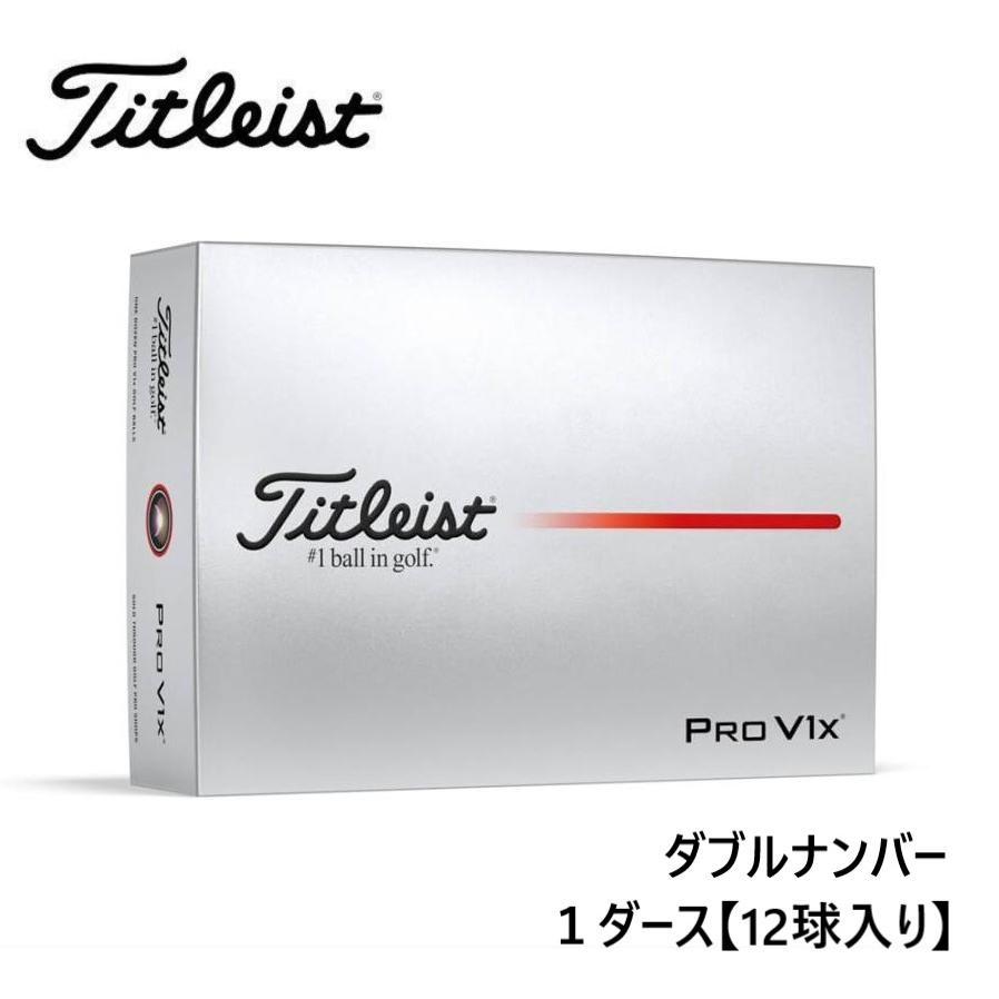 【新品未使用】タイトリスト PRO V1X ダブルナンバー プロV1X 2025 タイトリスト ゴルフボール 2025年モデル プロV1 ローナンバー