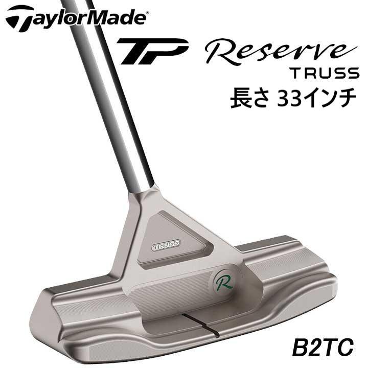 テーラーメイド TPリザーブ TR-B2TC 33インチ TP TRUSS 新品☆テーラーメイド☆TP リザーブ トラス B2TC パター☆TP